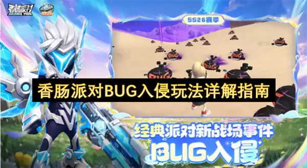 香肠派对BUG入侵玩法详解攻略
