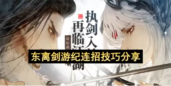 东离剑游纪连招技巧心得