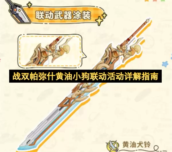 战双帕弥什黄油小狗联动活动指南详解