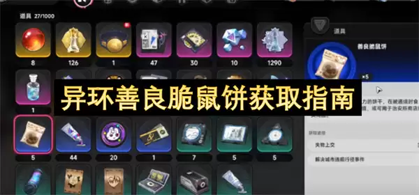 异环善良脆鼠饼获取教程