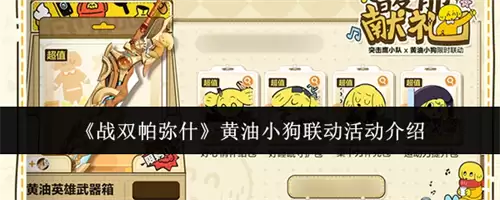 战双帕弥什黄油小狗联动活动内容有什么 黄油小狗联动活动一览