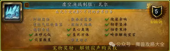 魔兽世界虚空决战制胜：瓦尔成就攻略