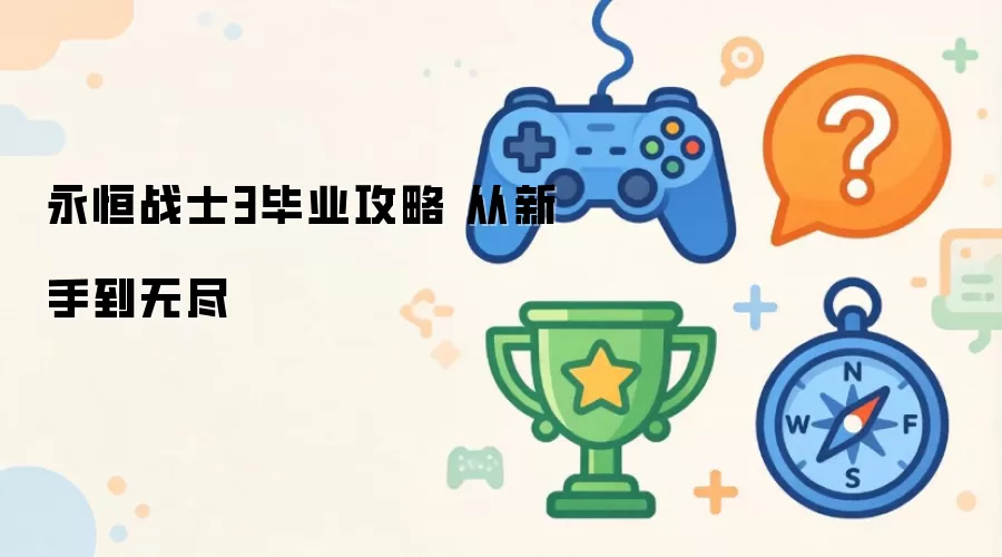 永恒战士3从新手到无尽毕业攻略
