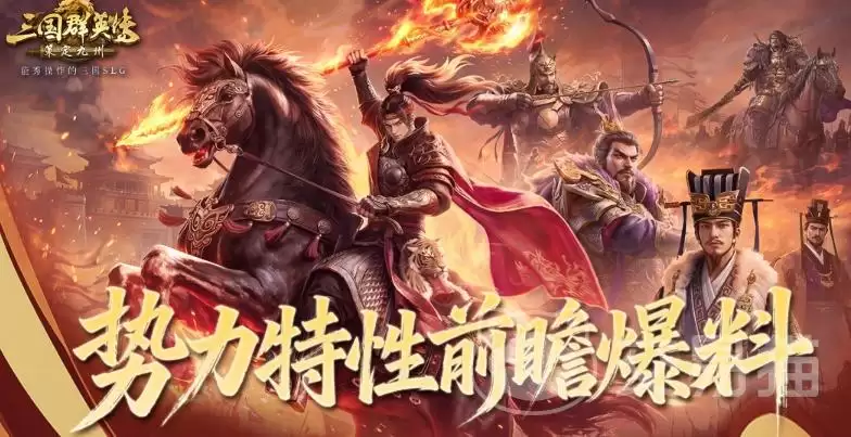 三国群英传手游策定九州群英并起剧本势力特性详解手游特色玩法与势力设定全解析