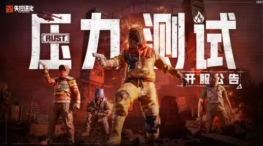 抢注得资格！《失控进化》压力测试今日开启