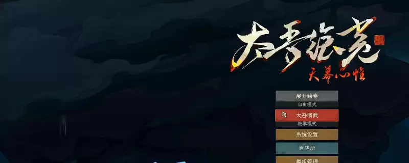 太吾绘卷：天幕心帷新人快速上手攻略分享