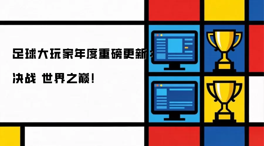 足球大玩家年度重磅升级：决战 世界之巅！