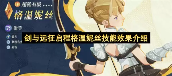 剑与远征启程格温妮丝技能效果详解