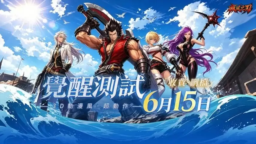 《疾风之刃》港澳台服删档付费测试正式定档6月15日