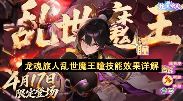 详解龙魂旅人乱世魔王瞳技能效果
