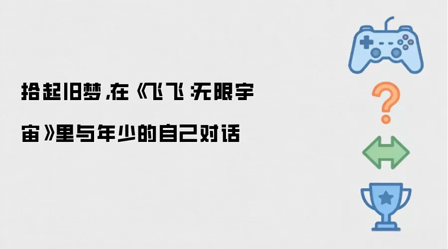 拾起旧梦:在《飞飞:无限宇宙》里与年少的自己对话