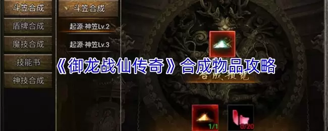 御龙战仙传奇怎样强化装备