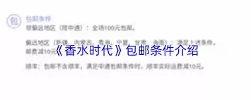 香水时代包邮与否