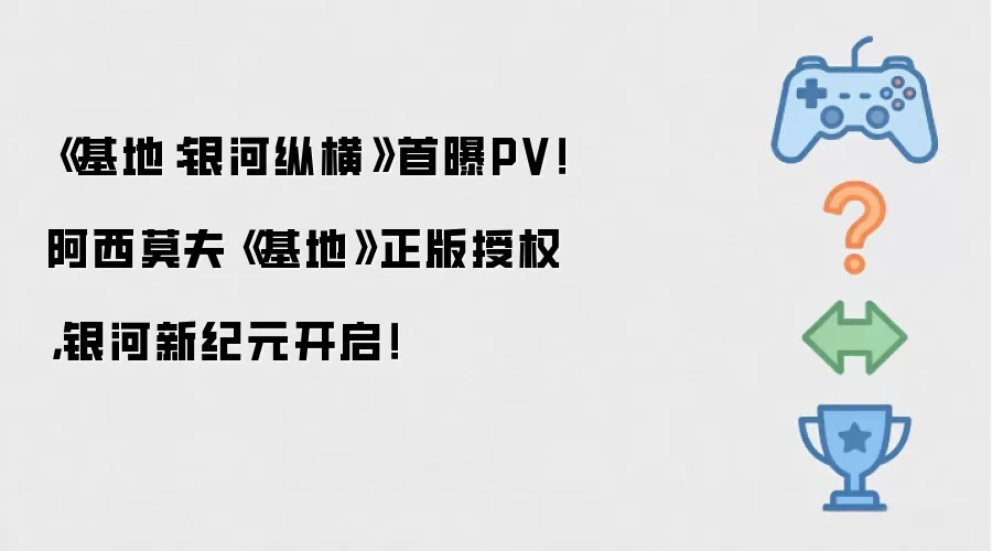 《基地：银河纵横》首曝PV！阿西莫夫《基地》正版授权：银河新纪元开启！
