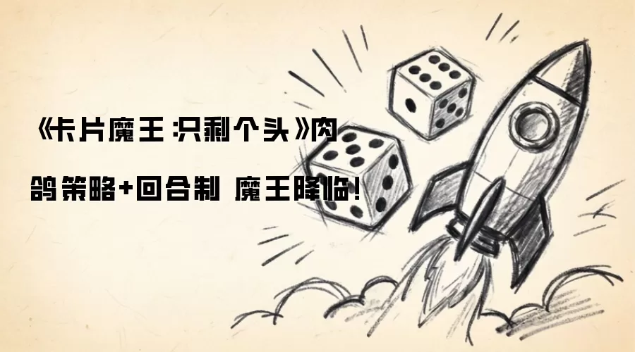 《卡片魔王：只剩个头》肉鸽策略加回合制 魔王降临！