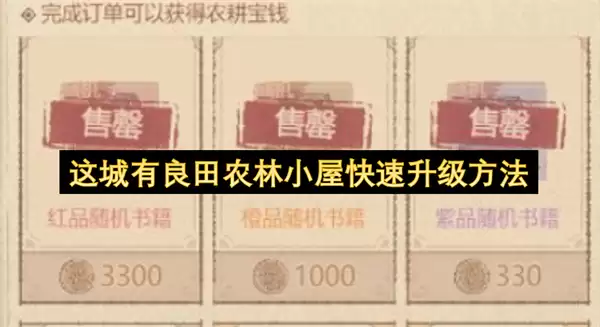 这城有良田农林小屋快速升级攻略