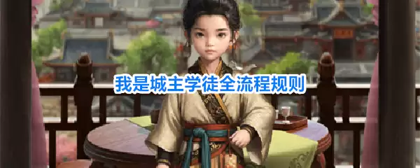 我是城主学徒完整流程规则