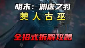 明末渊虚之羽僰人古巫招式如何拆解