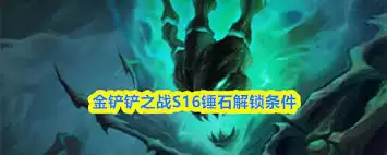 金铲铲之战s16锤石如何解锁