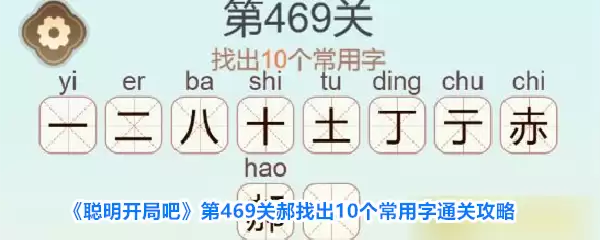《聪明开局吧》第469关郝找出10个常用字通关攻略