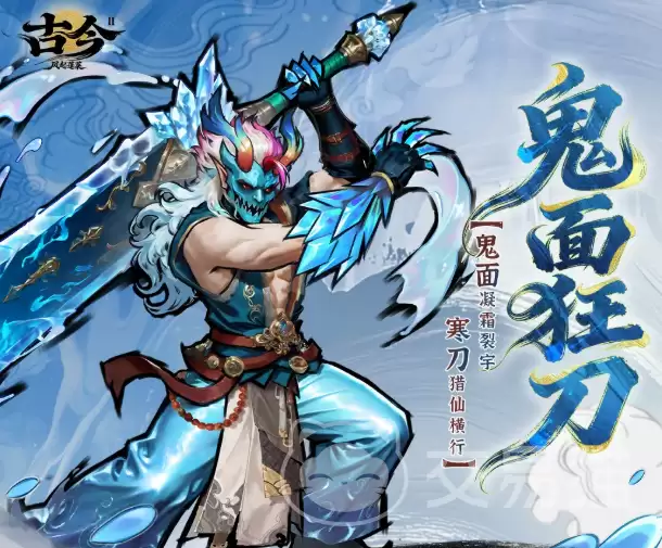 古今2风起蓬莱鬼面狂刀角色介绍详解：鬼面狂刀技能特点与实战表现