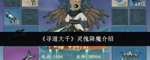 《寻道大千》灵傀降魔介绍
