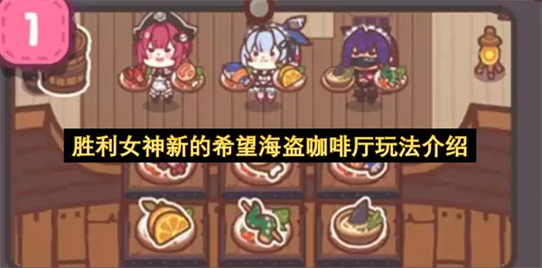 胜利女神新的希望海盗咖啡厅玩法详解
