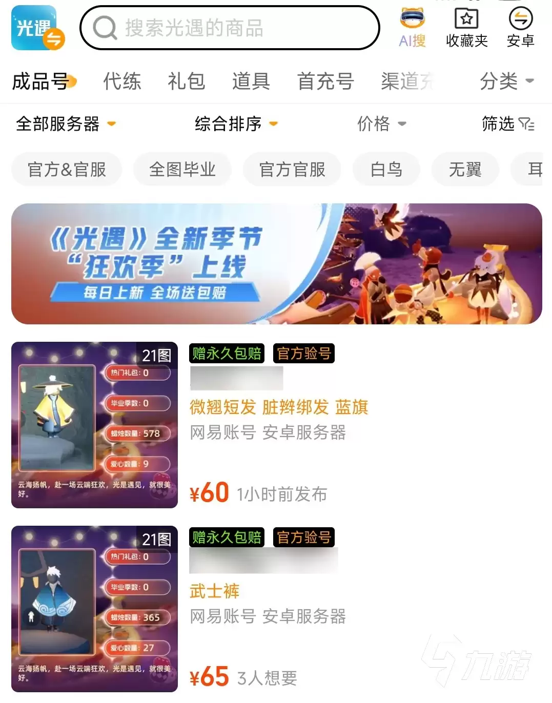光遇账号购买安全指南及可靠平台推荐