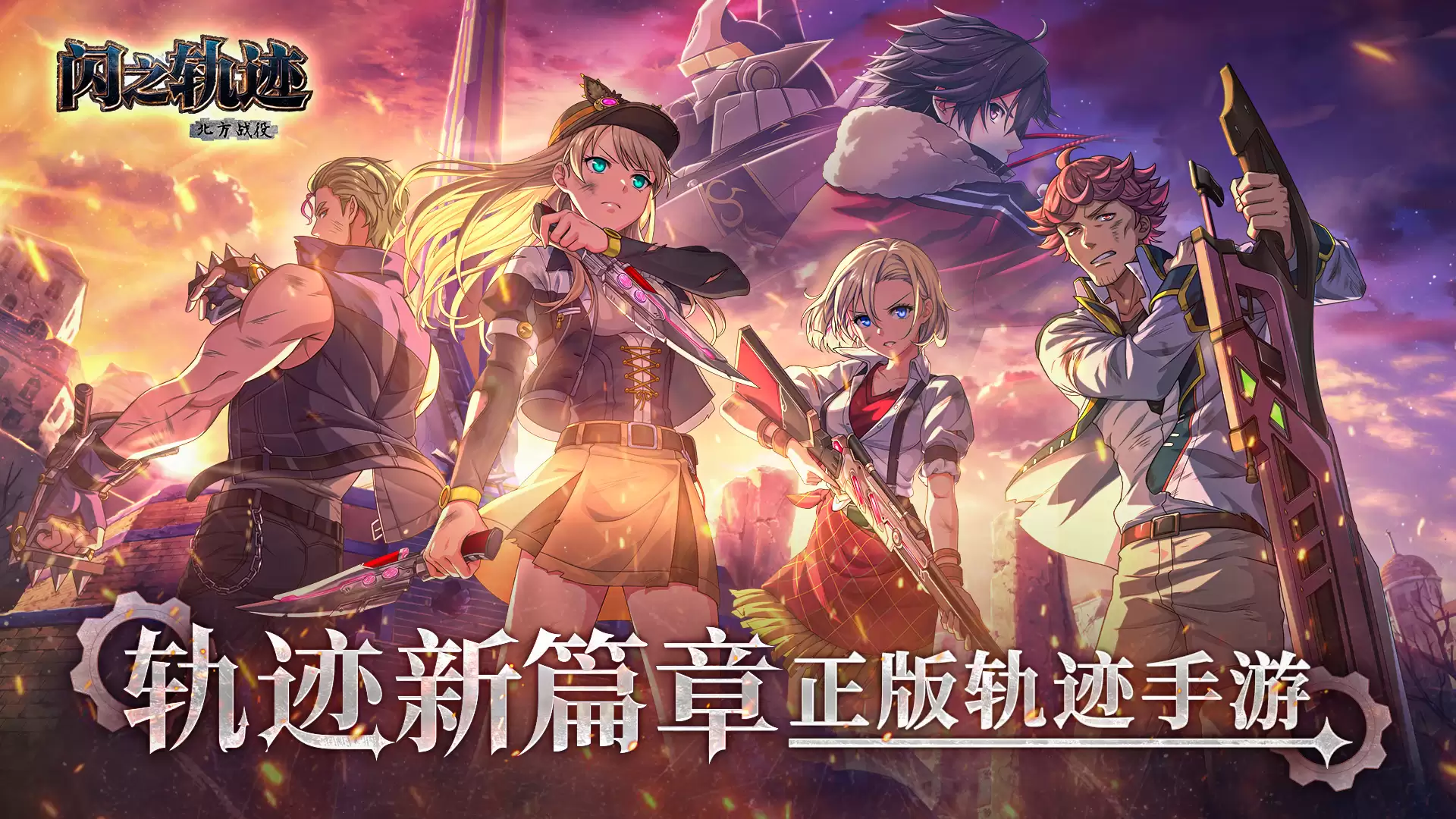 闪之轨迹：北方战役好玩吗 闪之轨迹：北方战役玩法简介