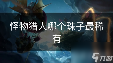 怪物猎人哪个珠子最稀有