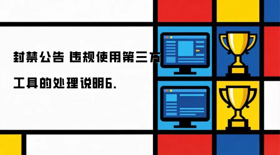 封禁公告丨违规使用第三方工具的处理说明6.