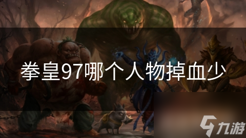 拳皇97哪个人物掉血少