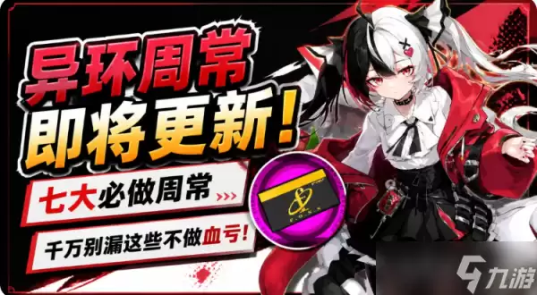 归环周常任务玩法介绍 归环周常任务玩法详解