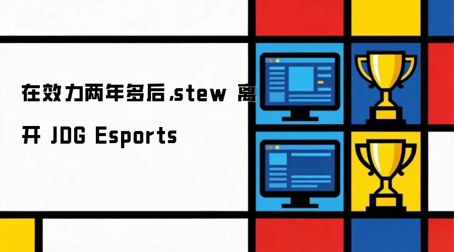 在效力两年多后,stew 离开 JDG Esports