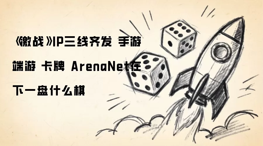 《激战》IP三线齐发 手游 端游 卡牌 ArenaNet在下一盘什么棋