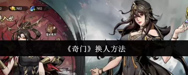 《奇门》换人方法