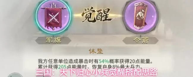 三国:天下归心小兵觉醒搭配思路