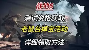战地6Beta测试资格怎么获取