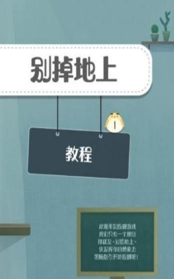 别掉地上 1