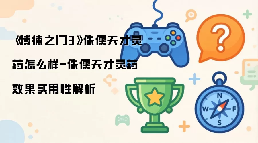 《博德之门3》侏儒天才灵药怎么样-侏儒天才灵药效果实用性解析