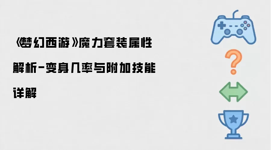 《梦幻西游》魔力套装属性解析-变身几率与附加技能详解
