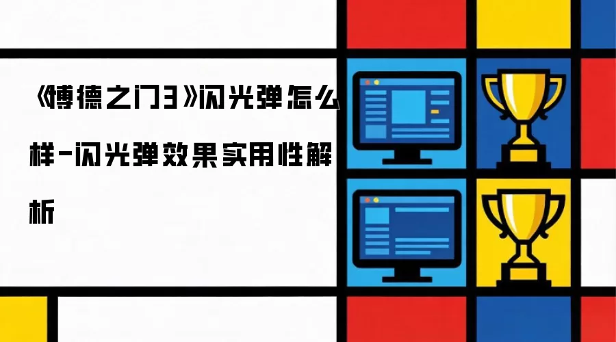 《博德之门3》闪光弹怎么样-闪光弹效果实用性解析