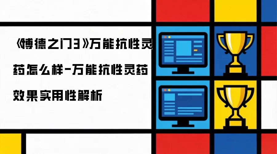 《博德之门3》万能抗性灵药怎么样-万能抗性灵药效果实用性解析