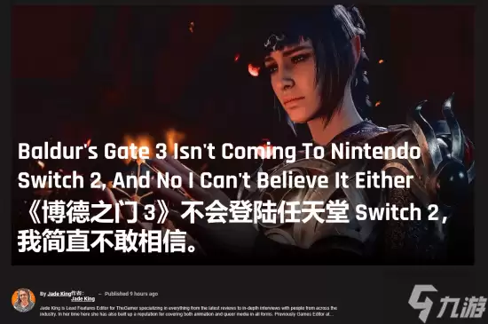 白给的几百万都不要!The Gamer感叹《博德之门3》没NS2太可惜