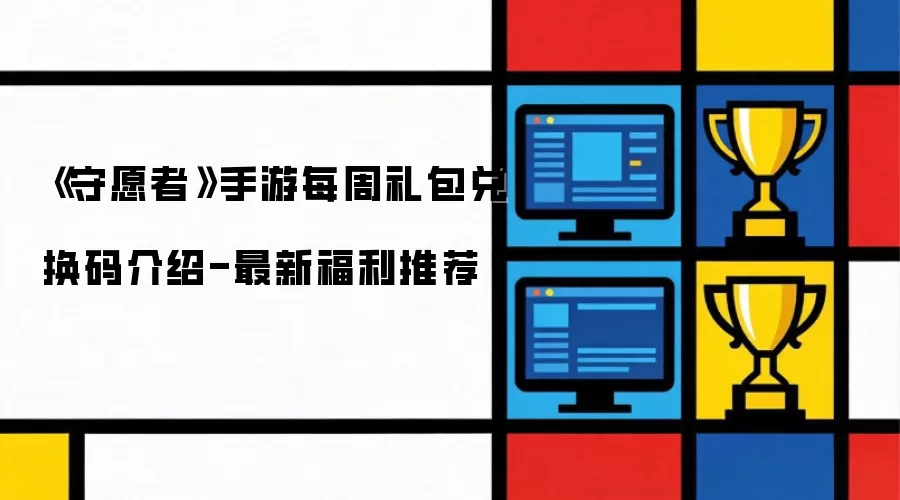 《守愿者》手游每周礼包兑换码介绍-最新福利推荐