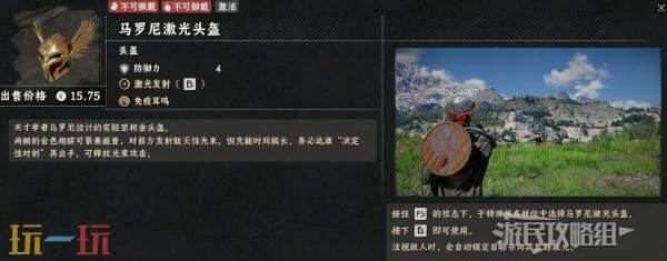 红色沙漠马罗尼激光头盔介绍 红色沙漠马罗尼激光头盔怎么用