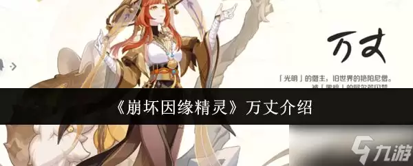 《崩坏因缘精灵》万丈说明