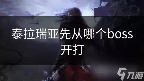 泰拉瑞亚先从哪个boss开打：新手开荒顺序推荐
