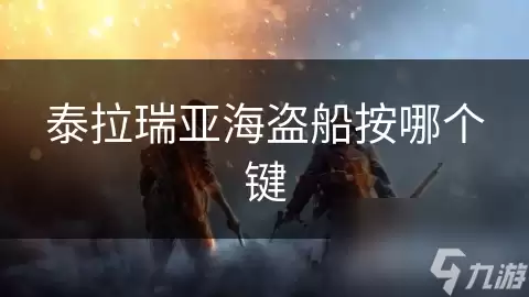 泰拉瑞亚海盗船按什么键