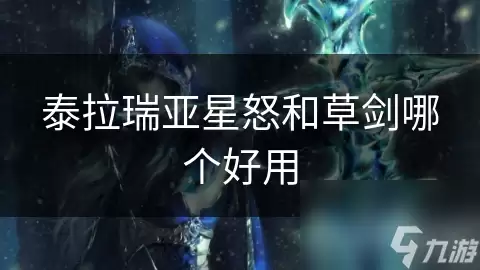 泰拉瑞亚星怒与草剑哪个好用